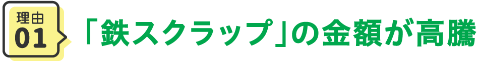 理由1 「鉄スクラップ」の金額が高騰