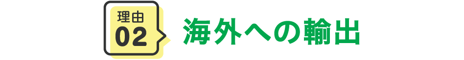 理由2 海外への輸出