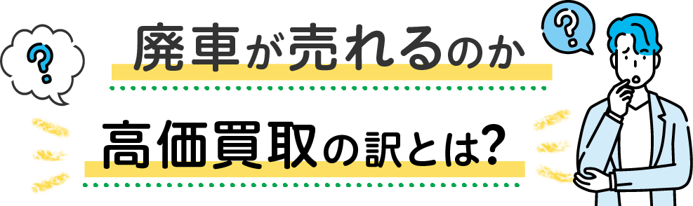 廃車が売れるのか　高価買取の訳とは？