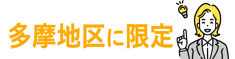 多摩地区に限定