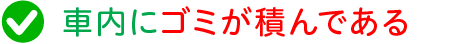 車内にゴミが積んである