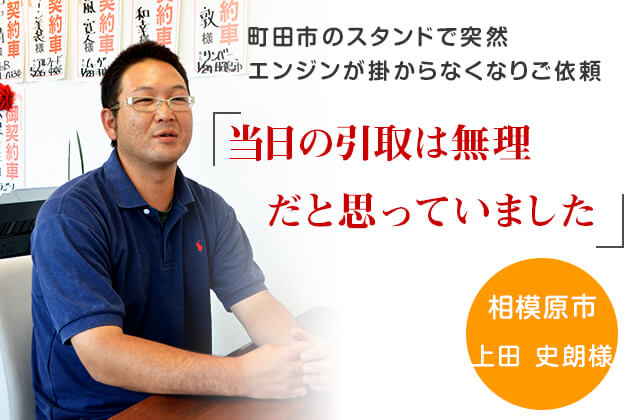 町田市のスタンドで突然エンジンが掛からなくなりご依頼「当日の引取は無理だと思っていました」