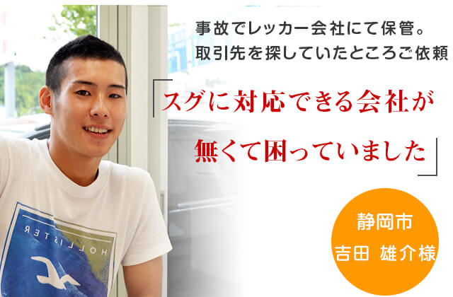 事故でレッカー会社にて保管。取引先を探していたところご依頼「スグに対応できる会社が無くて困っていました」