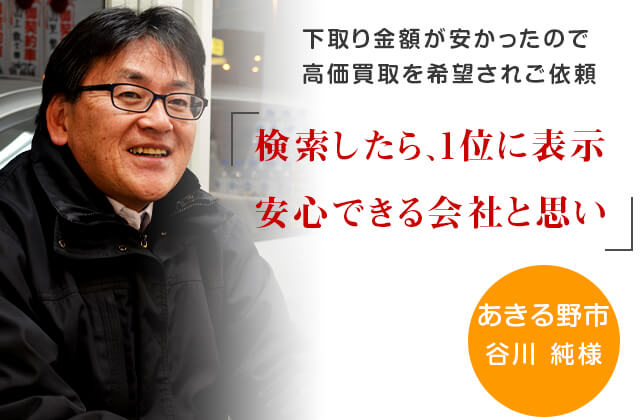 下取り金額が安かったので高価買取を希望されご依頼「検索したら１位に表示。安心できる会社と思い」