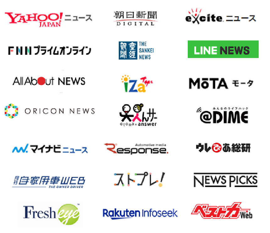 YAHOO!ニュース　朝日新聞　エキサイトニュース　FNNプライムオンライン　産経新聞　LINEニュース　AllAboutニュース　iZa　MoTA　オリコンニュース　大人んサー　@DIME　マイナビニュース　Response　ウレぴあ総研　自家用車WEB　ストプレ！　NEWS PICKS　Fresh eye　楽天infoseek　ベストカーWeb