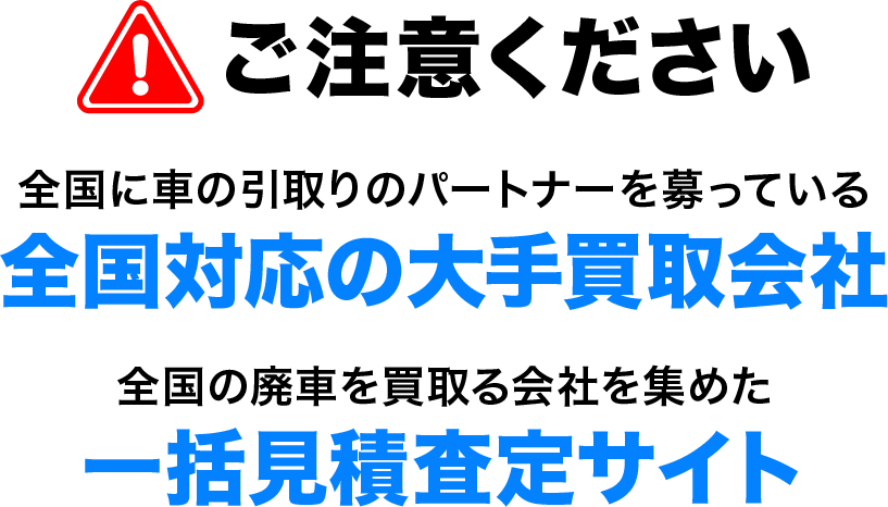 ご注意ください。全国に車の引取りのパートナーを募っている全国対応の大手買取会社、全国の廃車を買取る会社を集めた一括見積査定サイト