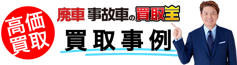 廃車も買取廃車 事故車の買取王　買取事例