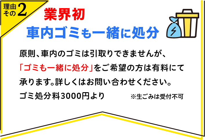 業界初　車内ゴミも一緒に処分