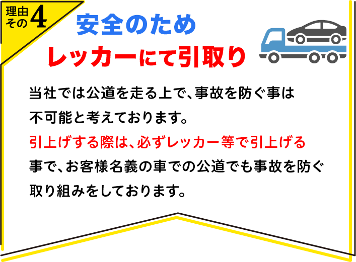 安全のためレッカーにて引取り