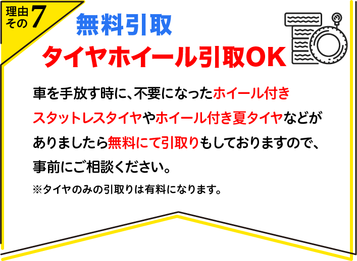 無料引取　タイヤホイール引取OK