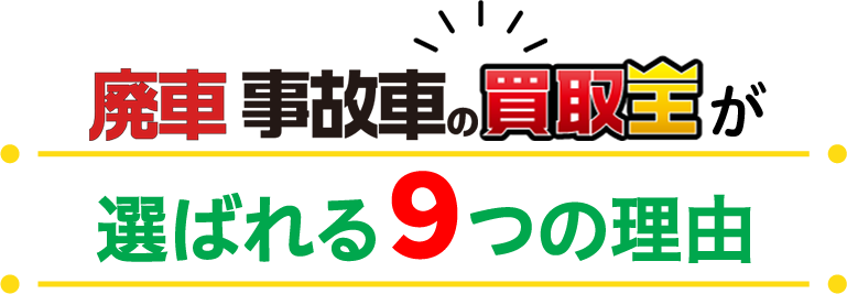 廃車も買取　「廃車・事故車の買取王」が選ばれる9つの理由