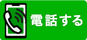 電話査定する