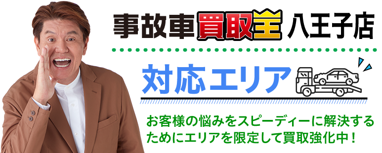 廃車も買取 廃車 事故車の買取王 八王子店対応エリア　お客様の悩みをスピーディーに解決するためにエリアを限定して買取強化中！