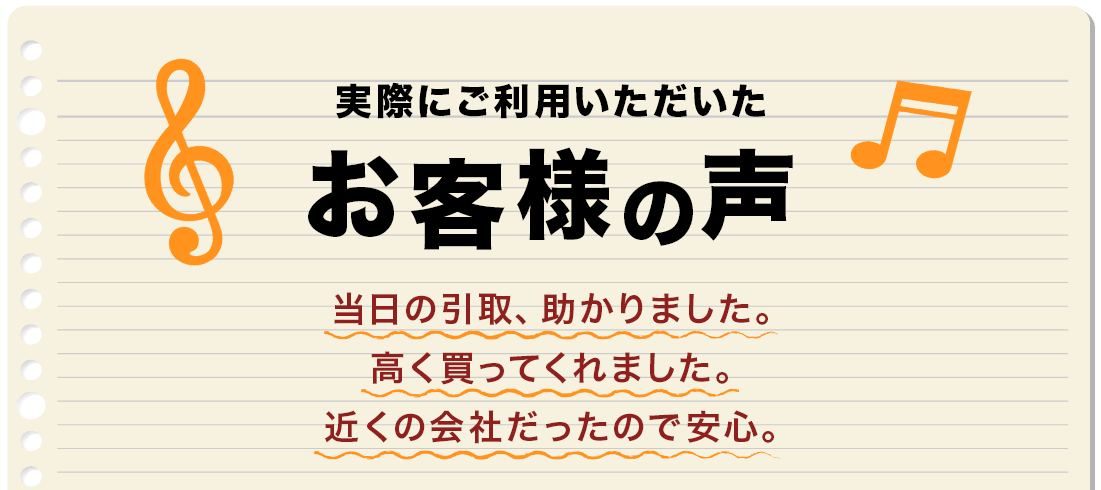 実際にご利用いただいたお客様の声。急なお願いでも、当日に引取ってもらえました。他社よりも高く買ってもらえました。近くの会社だったので、安心して取引できました。