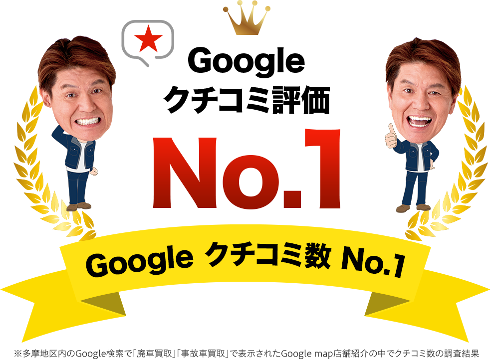 Googleクチコミ評価No.1